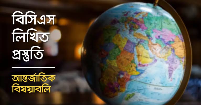 আন্তর্জাতিক বিষয়াবলিতে কনসেপ্সুয়াল অংশে ভাল নাম্বার কিভাবে তুলবেন?