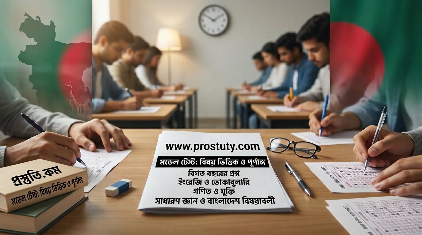 ঘরে বসে অনলাইন মক টেস্টের মাধ্যমে চাকরির প্রস্তুতিতে নিজেকে এগিয়ে রাখার উপায়